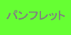 �p���t���b�g